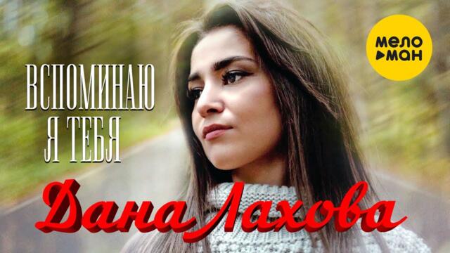 Дана Лахова - Вспоминаю я тебя