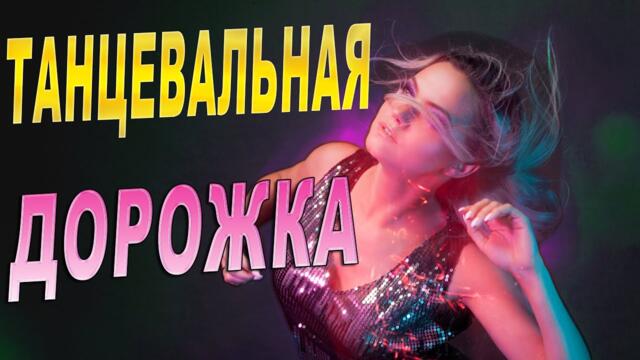 Танцевальные хиты!