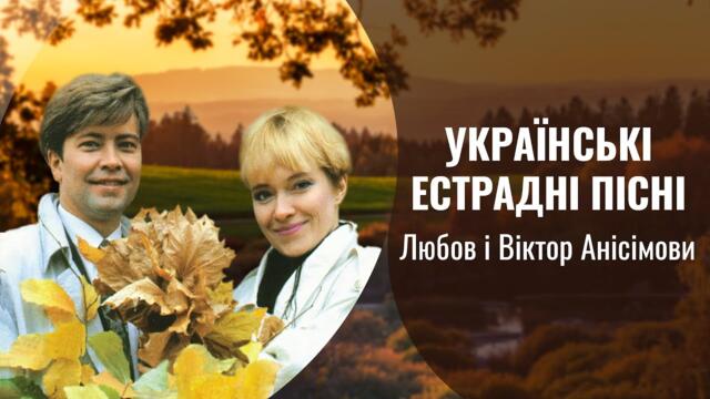 Українські естрадні пісні - Любов і Віктор Анісімови