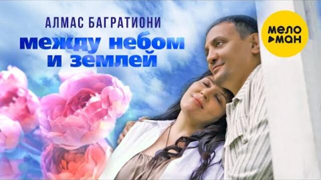 Алмас Багратиони - Между Небом и Землей