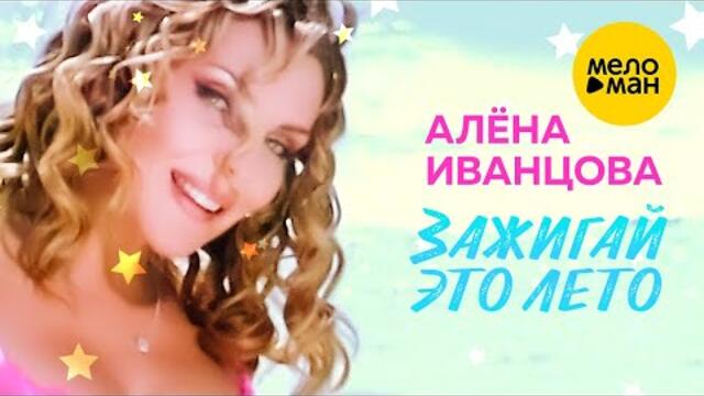 Алёна Иванцова - Зажигай