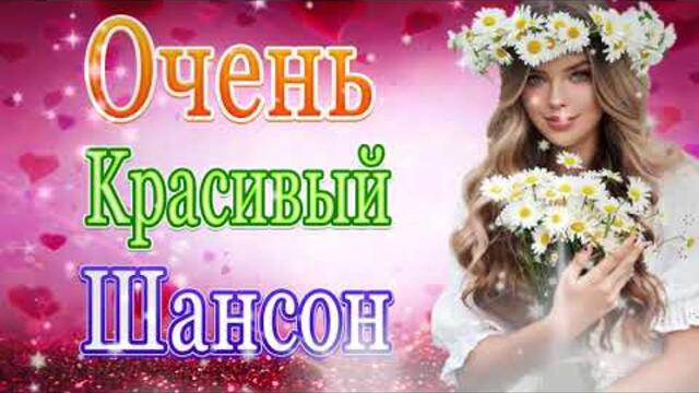 Сборник ТОП Хиты Радио Русский Шансон 2021