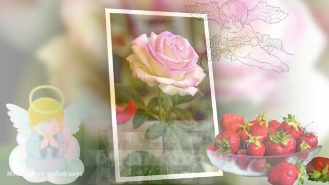 Розы эти для тебя! И пусть все будет хорошо! Музыкальная открытка...