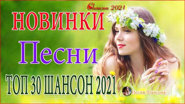 Зажигательные песни  💐 Хиты Шансона 2021!