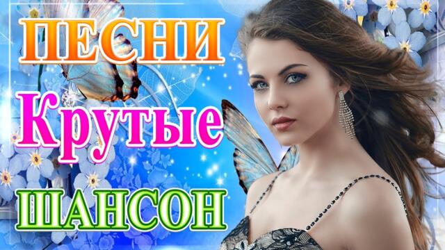 Сборник ТОП Хиты Радио Русский Шансон 2021