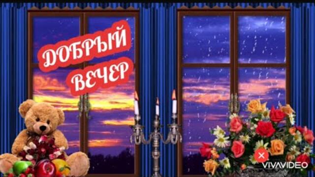 ВСЕМ ДОБРЫЙ ВЕЧЕР 🌹  Красивая музоткрытка/ Сергей Сорокин  -  ДОЧЕНЬКА МОЯ |