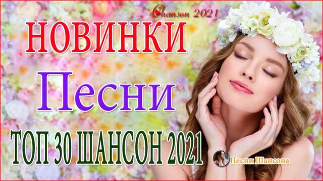Зажигательные песни  🌾  Хиты Шансона 2021!