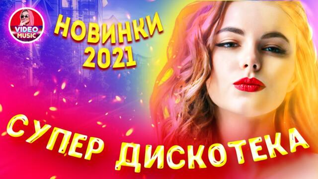 Супер  дискотека! Музыка для души!