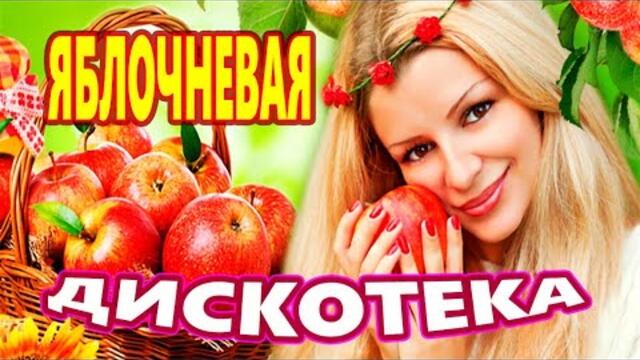Дискотека для души ! Л учшие песни !