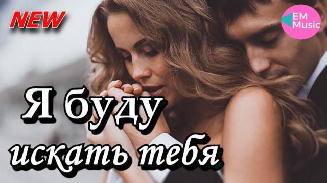 Сергей Лукашин   -   Я буду искать тебя!