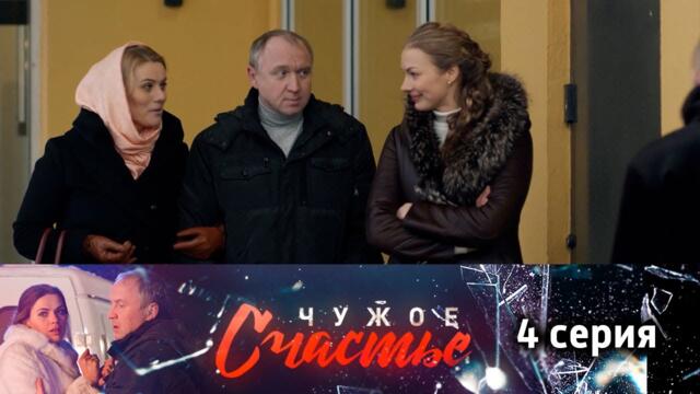 СМОТРИМ сериал "Чужое счастье" (2017) - Мелодрама. Серия 4 @СМОТРИМ. Русские сериалы