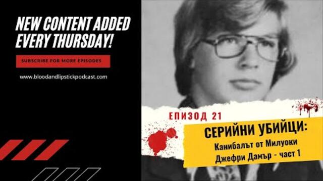 Епизод 21: СЕРИЙНИ УБИЙЦИ: Канибалът от Милуоки Джефри Дамър (част 1)