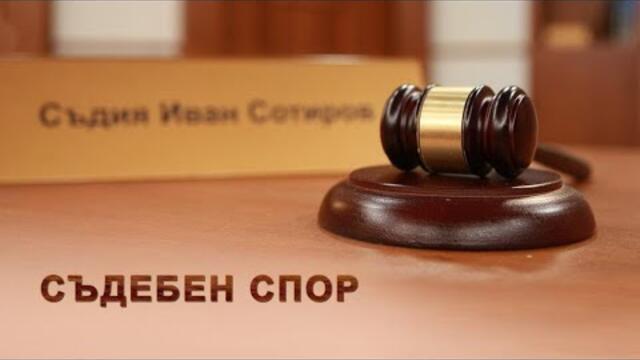 Съдебен спор Нов епизод