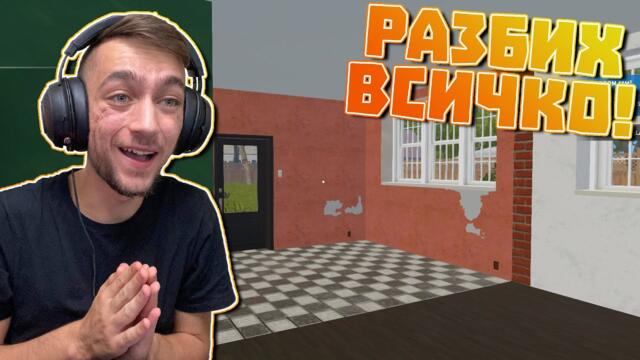 РАЗБИХ цялата къща! House Flipper Епизод #140