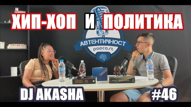 Разговор за ХИП-ХОП културата и ПОЛИТИКАТА у нас с Анелия Ичова - DJ Akasha  || ЕПИЗОД 46