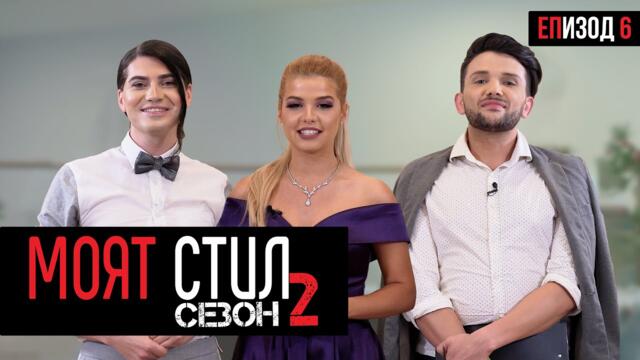 Моят Стил - S02EP06 - Червен Килим  - ikakvo