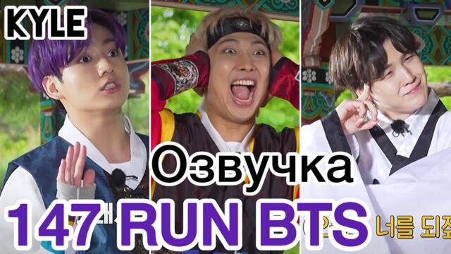 [Озвучка by Kyle] RUN BTS - 147 Эпизод "Деревня BTS - Династия Чосон" 3 часть 17.08.2021г