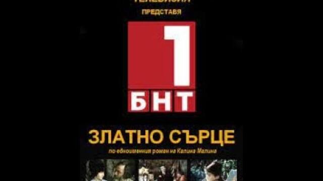 ЗЛАТНО СЪРЦЕ   ЕПИЗОД 2 1985