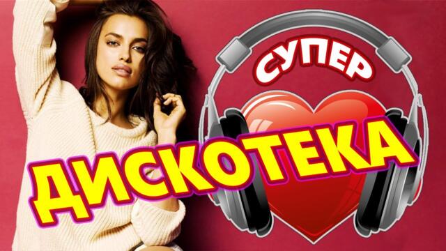 Дискотека для души ! Лучшие песни !