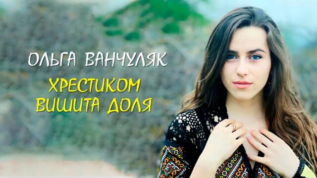 Ольга Ванчуляк   -   Хрестиком вишита доля