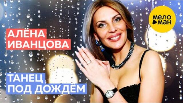 Алёна Иванцова - Танец под дождём