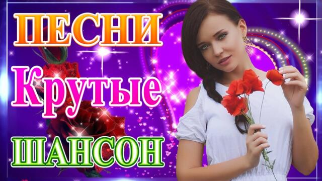Сборник Обалденные красивые песни для души август 2021