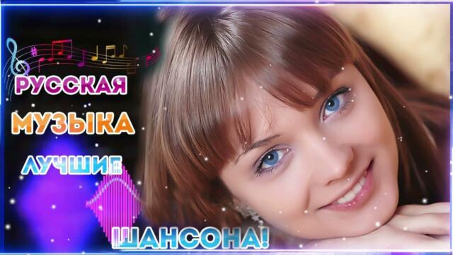 Зажигательные песни  💜  Хиты Шансона 2021!