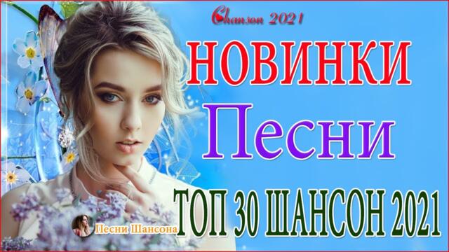 Зажигательные песни  🍁  Хиты Шансона 2021!