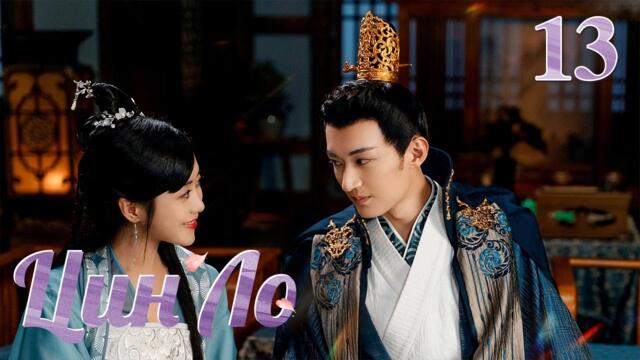 Цин Ло(русская озвучка )13 серия Qing Luo