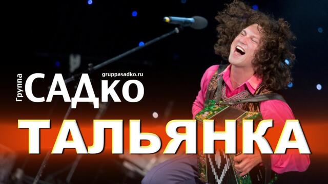 Группа САДко - Тальянка