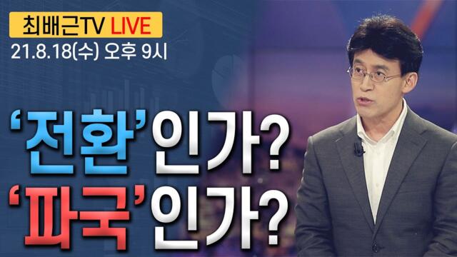 [최배근 TV LIVE 55회]- '전환'인가? '파국'인가?
