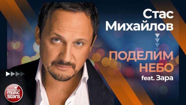 СТАС МИХАЙЛОВ feat. ЗАРА ✩ ПОДЕЛИМ НЕБО ✩
