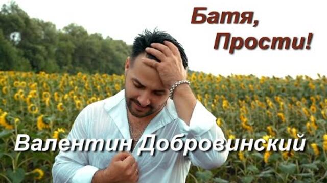 Валентин Добровинский   -  "Батя, прости"