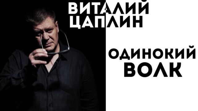 Виталий Цаплин  -  Одинокий волк