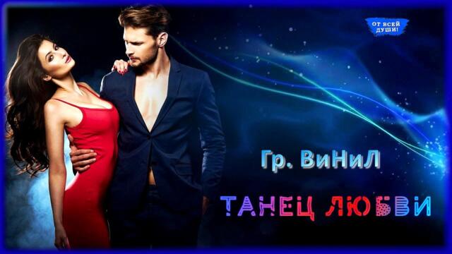 Гр. ВиНиЛ - Танец Любви