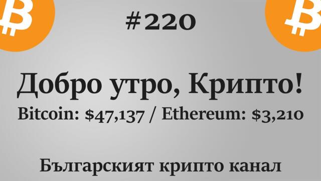 Добро утро, Крипто! епизод 220 - 20.08.2021
