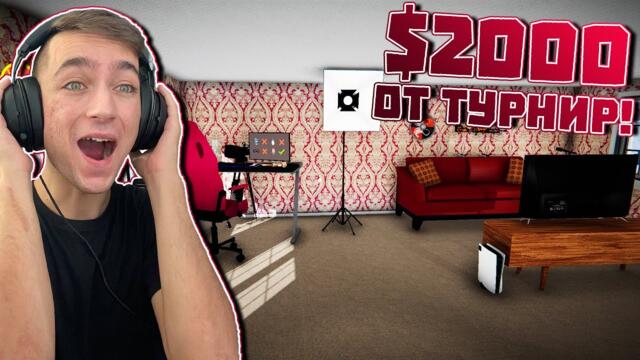 Спечелих $2000 от CS ТУРНИР! Streamer Life Simulator Епизод #58