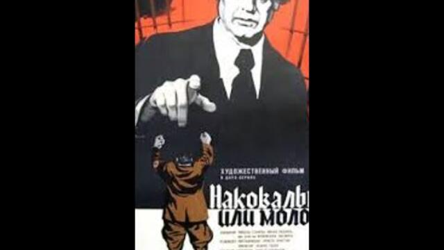 Наковалня или чук 1972 епизод 2