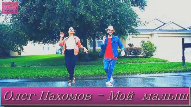 Олег Пахомов - Мой малыш