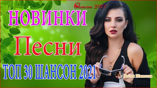 Зажигательные песни ♥️  Хиты Шансона 2021!