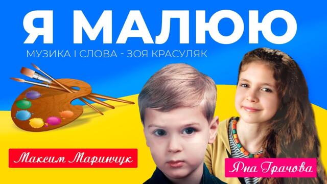 Я малюю  Максим Маринчук, Яна Грачова  - Я малюю/   Пісня про Україну. музика і слова - Зоя Красуляк +Караоке