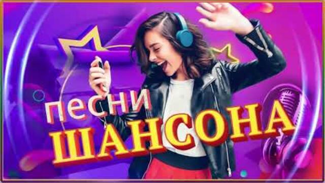 ПОДАРИ МНЕ НОЧЬ 🍂 ХИТЫ ШАНСОНА ДЛЯ ТАНЦПОЛА 🍂