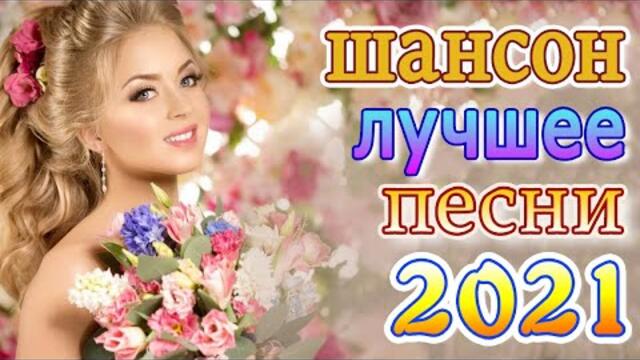 Нереально красивый Шансон! года 2021💕Лучшие Шансон 2021