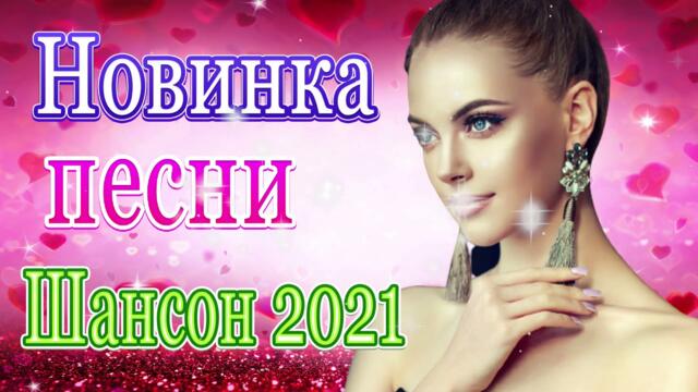Сборник ТОП Хиты Радио Русский Шансон 2021