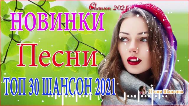 Очень Красивые песни о Любви! ♥️ТОП 30 ШАНСОН 2021
