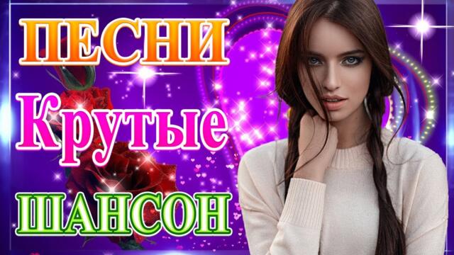 Сборник ТОП Хиты Радио Русский Шансон 2021