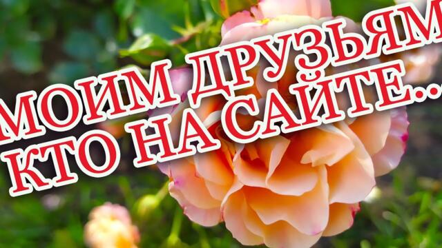 Доброе утро! ❤️Моим друзьям! ❤️Кто на сайте, СЧАСТЬЯ вам! ❤️