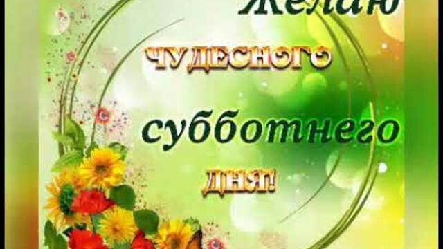 С СУББОТОЙ, МОИ ДРУЗЬЯ| Красивое музыкальное пожелание