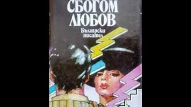 Сбогом, любов 1974 епизод 2