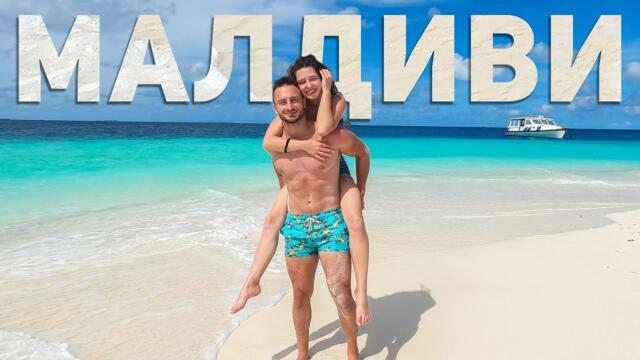 МЕДЕН МЕСЕЦ НА МАЛДИВИТЕ